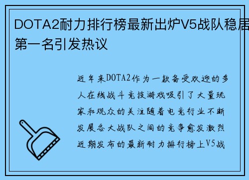DOTA2耐力排行榜最新出炉V5战队稳居第一名引发热议