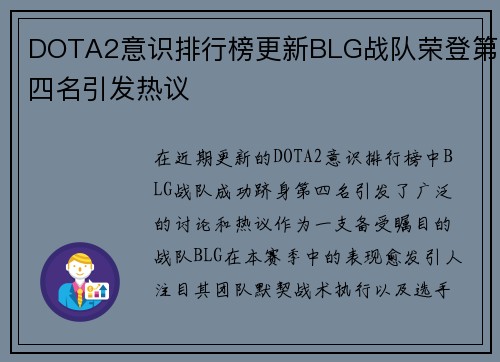DOTA2意识排行榜更新BLG战队荣登第四名引发热议