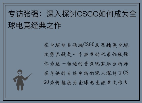 专访张强：深入探讨CSGO如何成为全球电竞经典之作