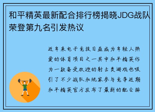 和平精英最新配合排行榜揭晓JDG战队荣登第九名引发热议